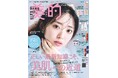 『美的』初表紙!! 鈴木愛理 ハッピーオーラと美肌の秘訣を紹介