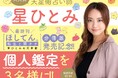 星ひとみリモート個人鑑定を3名様にプレゼント!! 小学館コミックサイト「フラコミlike!」で、星ひとみ『ほしてん。~転生と闇オチ 星ひとみの天星術~』分冊版配信記念キャンペーン!!