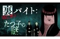 小学館がマダミス通話アプリ「ウズ」にて、『裏バイト:逃亡禁止』原作のゲームなど3作品を今秋リリース、オンラインの謎解きゲーム市場に参入します。