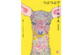 世界から注目を集める14歳の天才画家”Conoca” 初のぬりえブック『つぶつぶアートぬりえ』が、9月25日に発売!