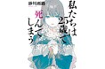 『私たちは25歳で死んでしまう』(砂川雨路 著)が第36回 銀河賞〈ベスト輸入作品賞〉を受賞!