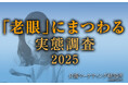 《10月10日は「目の愛護デー」》老眼を自覚していても老眼鏡を使用する人は5割でそのうち3割は100均などで購入 自分に合った眼鏡で対策できていない人が多数いる可能性【介護マーケティング研究所】