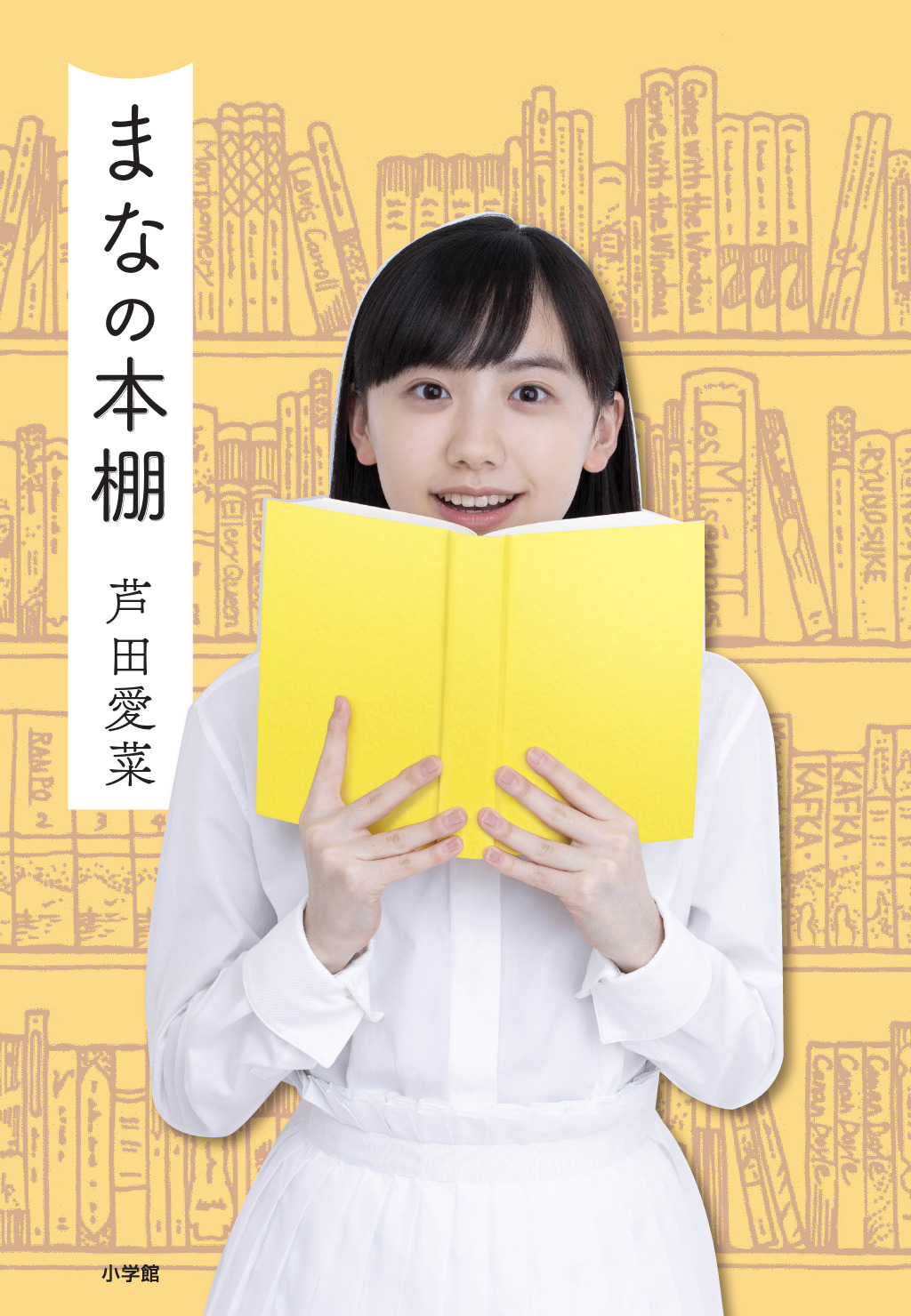 愛菜はホントに本が好き 芦田愛菜 初の単行本 まなの本棚 いよいよ本日発売 株式会社小学館のプレスリリース