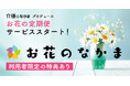 小学館「介護のなかま」がプロデュースするお花の定期便「お花のなかま」がスタート! 介護中の自身の癒やしに、そして離れて暮らす親へ“想い”を届ける