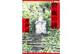 赤神諒『碧血の碑』(小学館)が第13回野村胡堂文学賞を受賞しました!