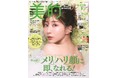 唯一無二の美、百花繚乱 田中みな実 花咲き誇る3パターン表紙と多幸感&艶メイクをお届け!!