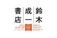 ブックデザイナー鈴木成一デビュー40周年記念展示「鈴木成一書店」、2025年12月5日（金）より開店！