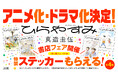 『ひらやすみ』アニメ化・ドラマ化決定記念！【特製ステッカー】がもらえる書店フェアを10月29日(水)より開催！