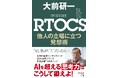 “ＡＩ万能”の時代、世界的経営コンサルタントが独自に開発したビジネス思考法が話題！　大前研一著『ＲＴＯＣＳ 　他人の立場に立つ発想術』、小学館より大反響発売中！