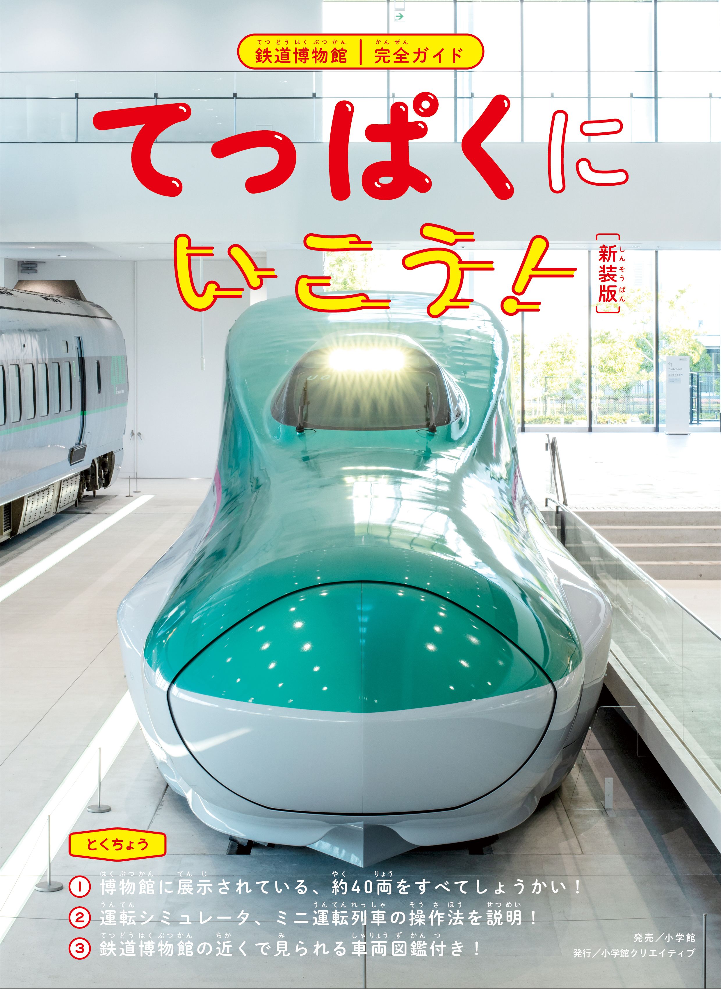 さあ夏休み！この本を持って、てっぱくに出かけよう!! 鉄道博物館完全