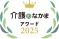 【11月11日は介護の日】小学館「介護ポストセブン」「介護マーケティング研究所」が『介護のなかまアワード2025』の結果を発表！第一回は大人用 紙おむつ・介護食・栄養補助食品・消臭剤部門で選定