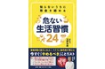 【新刊発売】施術歴40年以上のベテラン鍼灸師が教える、健康の新常識！『知らないうちに寿命を縮める 危ない生活習慣24』を、本日11月19日（水）小学館より発売！
