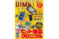 懐かしのヒット商品が勢揃い！　『DIME』最新号の特集は「僕たちを夢中にさせたヒット商品クロニクル」！