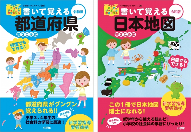 繰り返し使える地図のドリルが2冊同時発売 書いて覚える都道府県 令