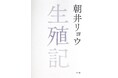 朝井リョウ『生殖記』オーディオブック配信開始！