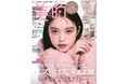『ばけばけ』ヒロイン美容誌初カバー!!　髙石あかり　魅惑の眼差し3変化&美の秘訣語るインタビューも