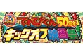 「てれびくん 50周年キックオフ映画祭」を開催！　11月24日(月・休) ～28日(金) 神保町シアターにて