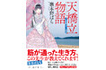 嶽本野ばら25周年長篇『天橋立物語』発売、木爾チレン氏との対談podcastやデビュー作『ミシン』オーディオブックも配信！
