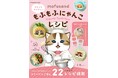 「mofusand」のにゃんこたちを忠実に再現した「料理」が作れちゃう!?　ステンシルシートと型紙付きで不器用さんでもチャレンジできるレシピ本登場!!