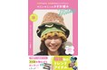 韓国発の編み物本が日本初登場！　動画を観て進めていけるから不器用さんでもしっかり作ることができる、ビビッドカラーが光る8点のトレンドアイテム！！