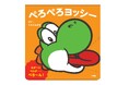 ヨッシーの楽しい日常が動き出す！『マイマリオのえほん　ぺろぺろヨッシー』小学館より発売！