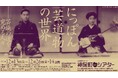 【神保町シアター】まさに国宝級！ 日本映画史に燦然と輝く 芸道物映画 の名作を一挙上映　──12/13(土) より