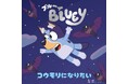 人気急上昇中 「ブルーイ」の絵本シリーズがついに刊行スタート！　第1弾『コウモリになりたい』『あかちゃんレース』、2冊同時発売！