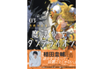 2.5次元俳優の植田圭輔さん、絶賛！ 『魔法少女ダンデライオン』最新3巻、本日11月26日（水）発売！