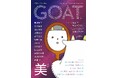 待望の第３号発売で29万部突破！ 快進撃の小学館の文芸誌「GOAT」ラインナップを一挙公開！