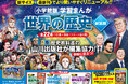 最新の令和トピックまで収録！『小学館版 学習まんが 世界の歴史』新装版全22巻発売！