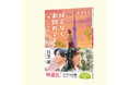 長月天音の人気シリーズ「ほどなく、お別れです」最新第４巻『ほどなく、お別れです　遠くの空へ』が１月７日に初の文庫書き下ろしで発売＆シリーズ累計70万部突破！映画化に際し三木孝浩監督より推薦コメントも！