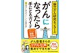『国立がん研究センターの　がんになったら手にとるガイド』発売　患者さんのリアルな声を集めてできた本です
