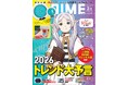 『DIME』2・3月号で発表！小学館DIMEトレンド大賞は 映画「国宝」に決定！話題の人物賞に「横浜流星さん」、ベストアーティスト賞に「&TEAM」、ベストキャラクター賞に「永野さん」「永尾柚乃さん」