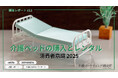 介護ベッドの選択肢を調査データで徹底解析！購入vsレンタルの消費者意識｜介護マーケティング研究所 by 介護ポストセブン