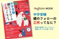 これ一冊で今の中学受験がわかる！HugKumムック『中学受験 親のフォローの正解ってなに？ 令和の家庭にちょうどいい、受験スタイルの見つけ方』12月16日（火）発売！