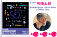 絵本作家・五味太郎×豪華ゲストが登壇！　チケット完売のギャラリートーク、本日より独占オンライン配信開始！