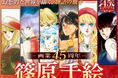 漫画家・篠原千絵の画業45周年記念サイト公開！ 今なら『天は赤い河のほとり』が「フラコミlike！」で5巻分無料！