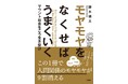 知らないと損！「モヤモヤをなくせばうまくいく マウント社会をこう生き抜け」本日１月22日発売！！