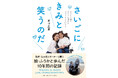 星野真里さんの書き下ろしエッセイ『さいごにきみと笑うのだ　〜ふうかと紡ぐ ふつうの日々と ふつうじゃない幸せ〜』、小学館より発売！