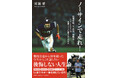 ハマのスピードスター、屋鋪要さんが語る後悔なき人生論！ 本人が書き下ろした書籍『ノーサインで走れ！』を小学館より発売！