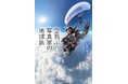 写真家・山本直洋『空飛ぶ写真家の地球旅』小学館より発売中！ 前人未踏の「世界七大陸最高峰空撮プロジェクト」に挑戦