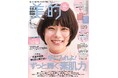 杉咲 花　美容誌『美的』初表紙であふれる透明感　キュートな笑顔⇔クールな眼差し 印象ガラリの2変化
