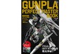 発売前重版決定！ ガンプラ45年の歴史がまるわかりの超保存版『GUNPLA PERFECT MASTER BOOK』1月29日発売！！