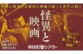 【神保町シアター】小泉八雲や京極夏彦が描いた怪奇文学から巨匠・溝口健二の名作まで堪能できる恐怖映画の特集上映を開催──　「怪異と映画」2/14(土) より