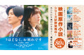 主演：浜辺美波、目黒蓮。映画と原作小説の世界観を凝縮！　映画「ほどなく、お別れです」(2/6公開) 15秒CMが、本日2/2よりJR東・西日本25駅 (計468面) 柱サイネージで放映！！