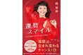 試練の50代を経てたどり着いた「還暦スマイル」の源とは？　　──俳優・南果歩の新刊エッセイ『還暦スマイル 〜人生を笑顔で生きるために必要なこと』2月18日(水) 発売！