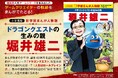 「ドラゴンクエスト」シリーズを生んだゲームクリエイターの軌跡が学習まんがに！小学館版 新学習まんが人物館『ドラゴンクエストの生みの親　堀井雄二』発売！