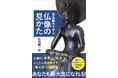 東京藝術大学の授業「日本美術史概説」１年分の講義を１冊にまとめた『東京藝大で学ぶ仏像の見かた』、小学館より2月20日発売です！