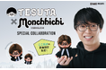 『DIME』創刊40周年記念！大人気のモンチッチと100億円投資家テスタさんがコラボした「テスタ×モンチッチ」、早期予約受注が2月16日からスタート！