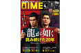 DIME最新号は『龍が如く』シリーズ20周年大特集！ NANGAや貝印などとのスペシャルコラボ商品も発売！